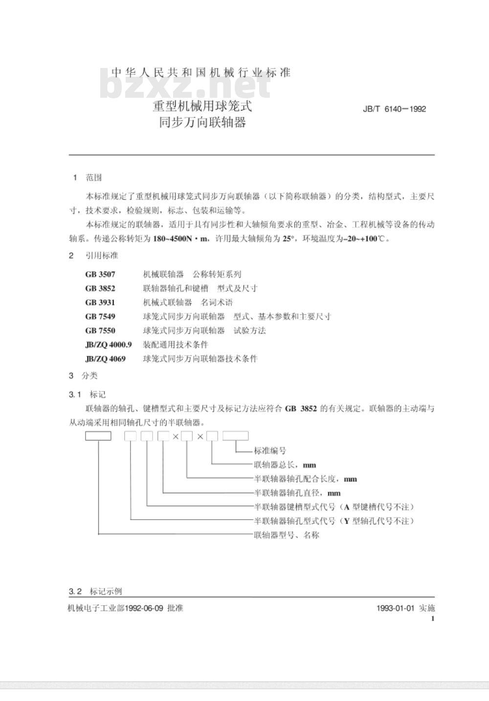 JB/T 6140-1992 重型机械用球笼式同步万向联轴器