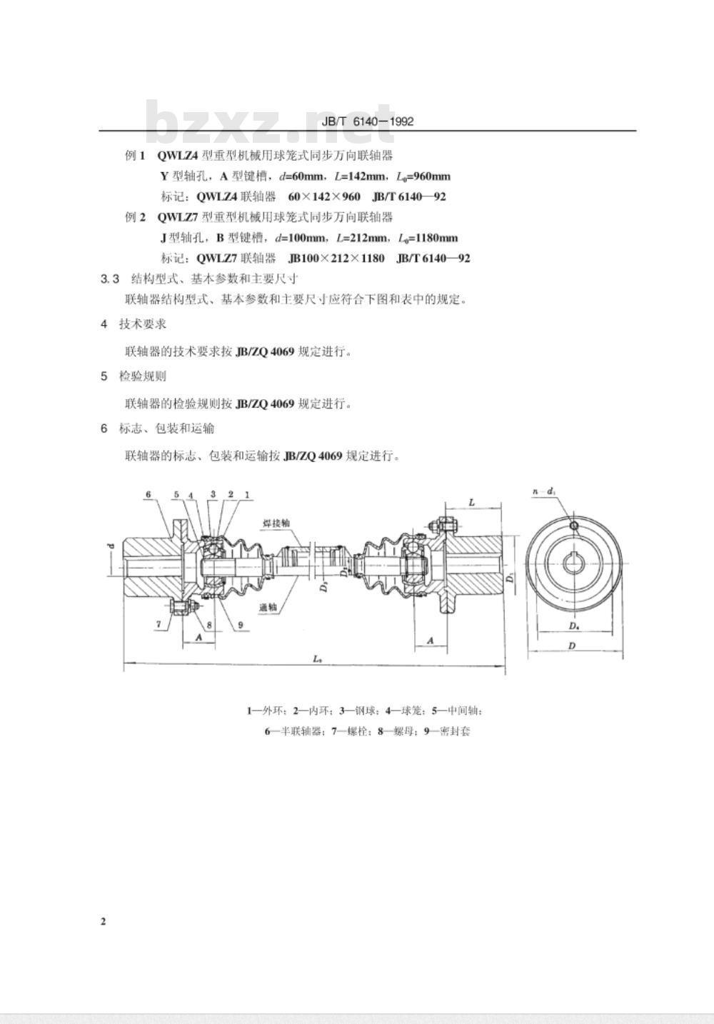 JB/T 6140-1992 重型机械用球笼式同步万向联轴器