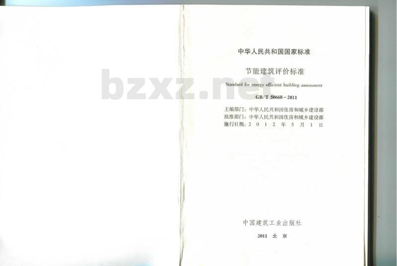 GB/T 50668-2011 节能建筑评价