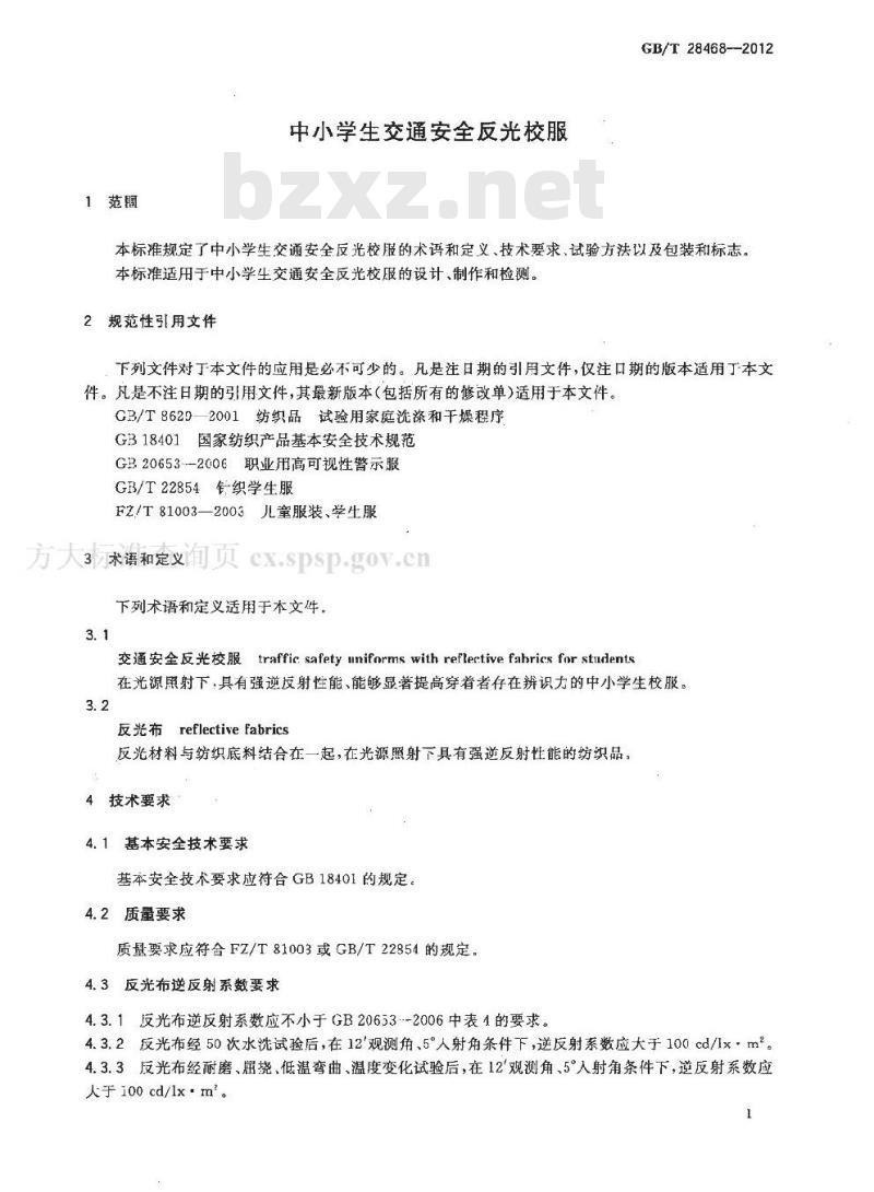 GB/T 28468-2012 中小学生交通安全反光校服