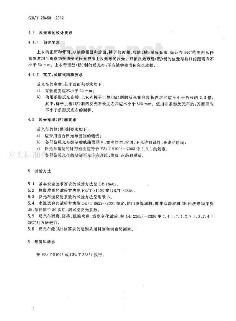 GB/T 28468-2012 中小学生交通安全反光校服