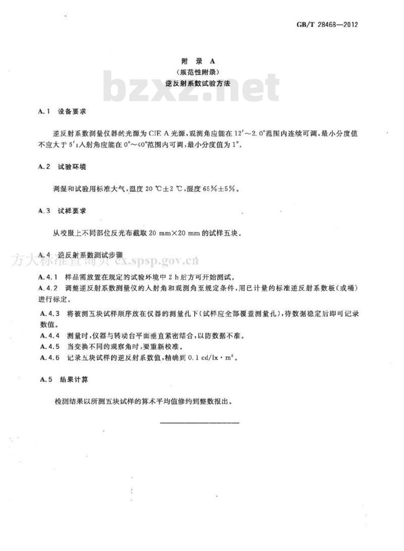 GB/T 28468-2012 中小学生交通安全反光校服