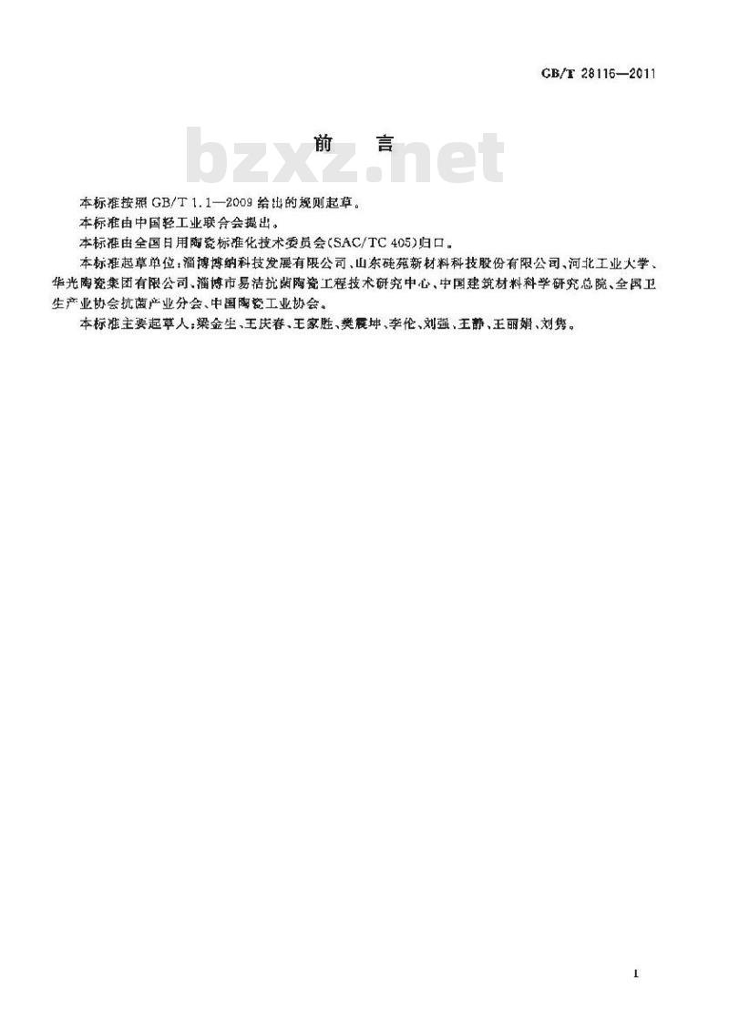 GB/T 28116-2011 抗菌骨质瓷器