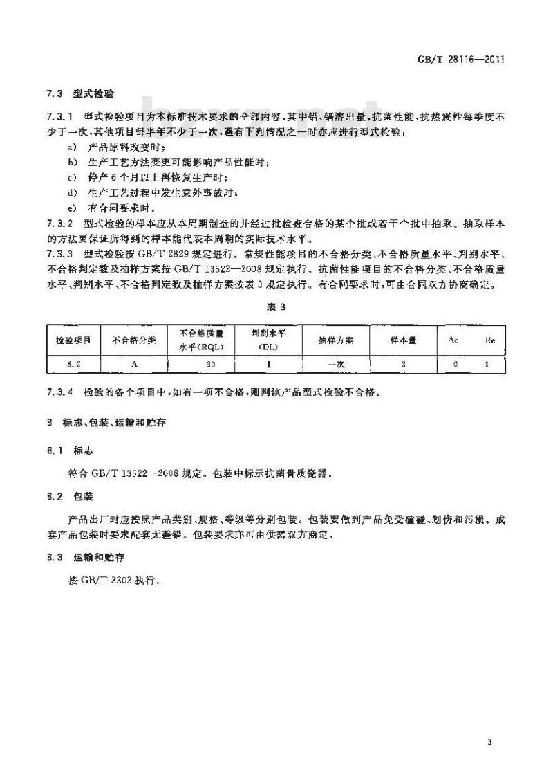 GB/T 28116-2011 抗菌骨质瓷器