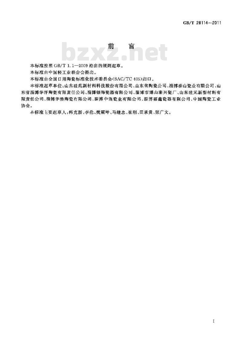 GB/T 28114-2011 镁质强化瓷