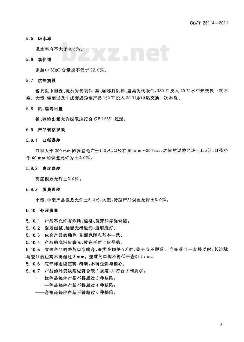 GB/T 28114-2011 镁质强化瓷