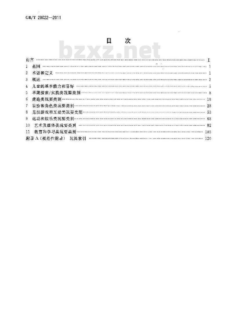 GB/T 28022-2011 玩具适用年龄判定指南