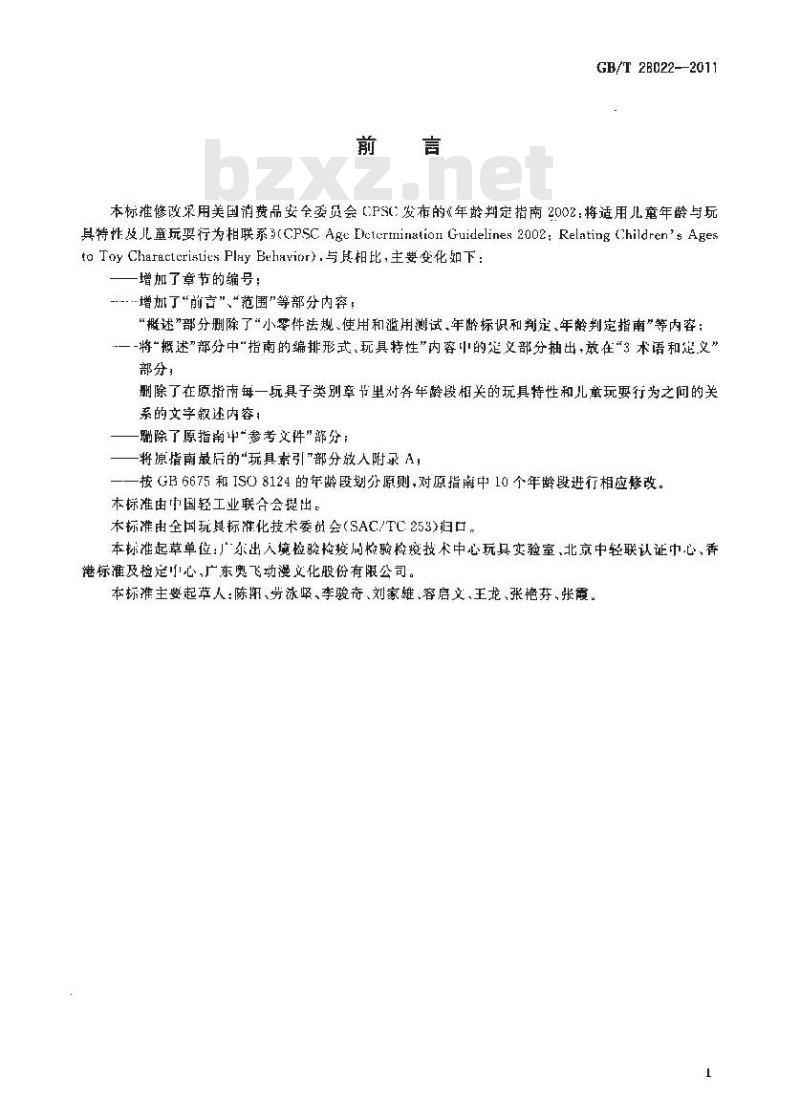 GB/T 28022-2011 玩具适用年龄判定指南