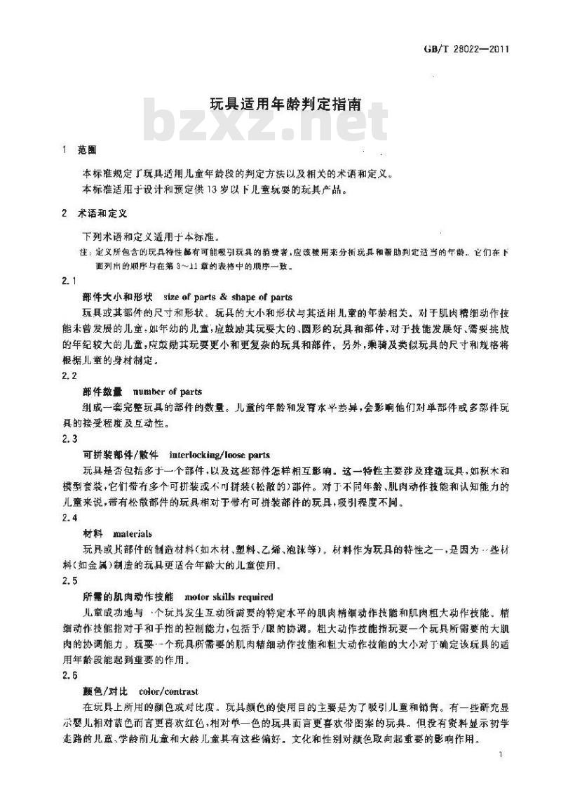 GB/T 28022-2011 玩具适用年龄判定指南