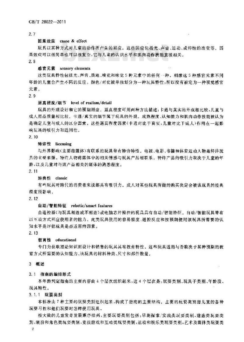 GB/T 28022-2011 玩具适用年龄判定指南