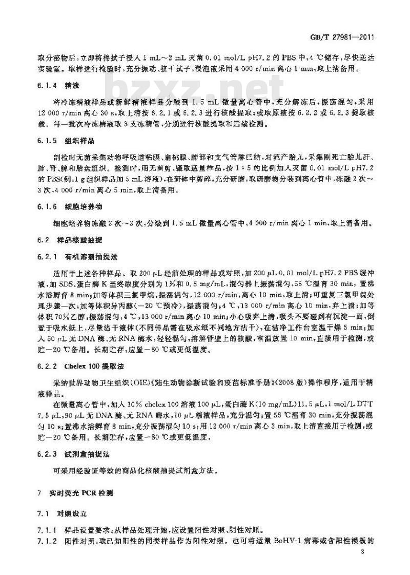 GB/T 27981-2011 牛传染性鼻气管炎病毒实时荧光PCR检测方法