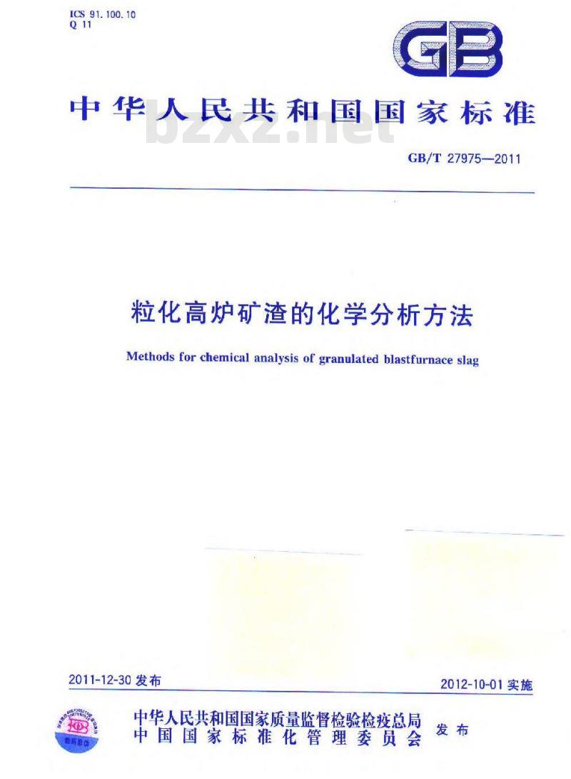 GB/T 27975-2011 粒化高炉矿渣的化学分析方法