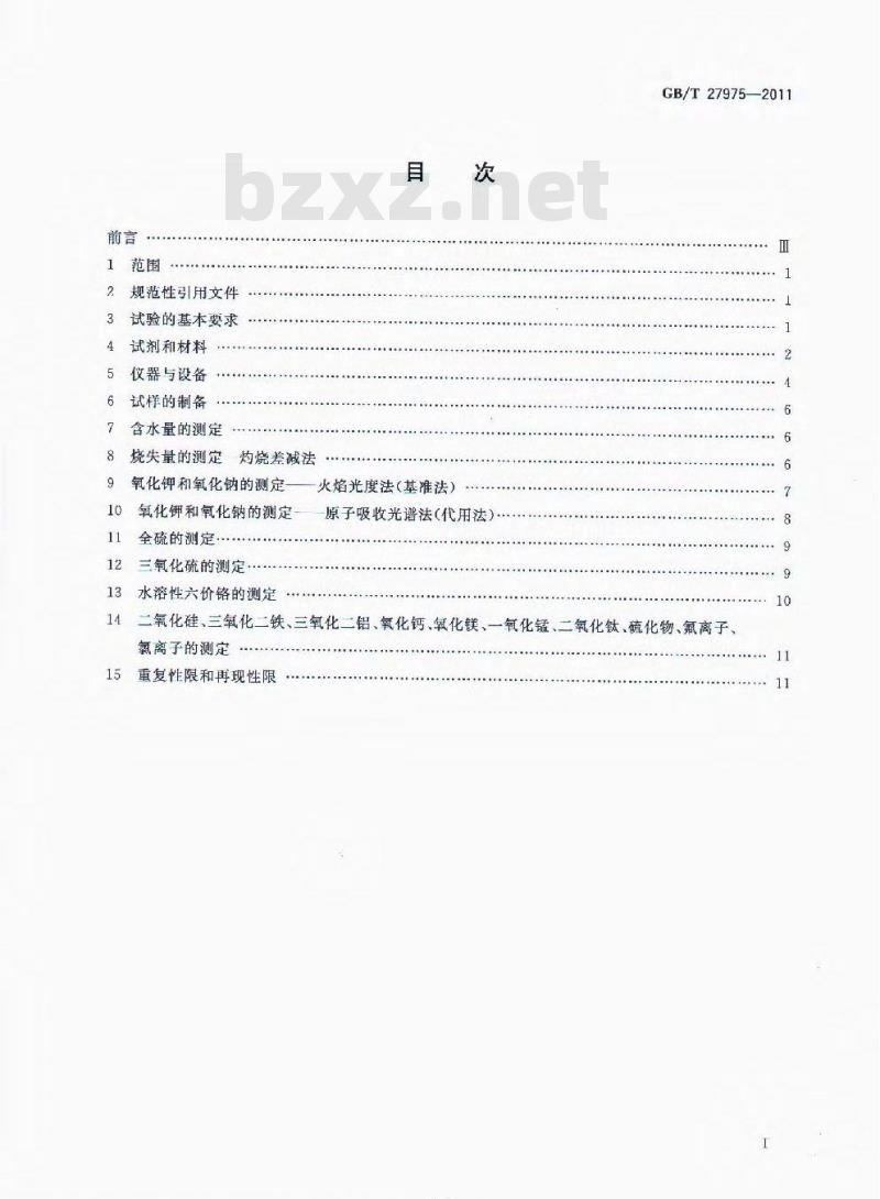 GB/T 27975-2011 粒化高炉矿渣的化学分析方法