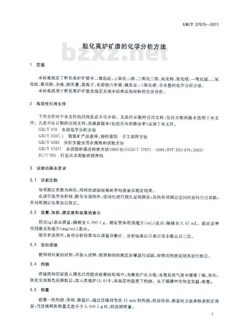 GB/T 27975-2011 粒化高炉矿渣的化学分析方法