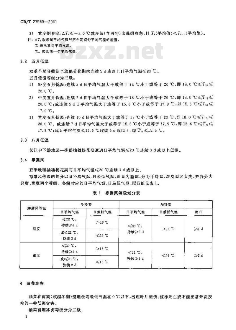 GB/T 27959-2011 南方水稻、油菜和柑桔低温灾害