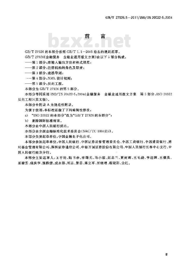 GB/T 27926.5-2011 金融服务 金融业通用报文方案 第5部分:反向工程
