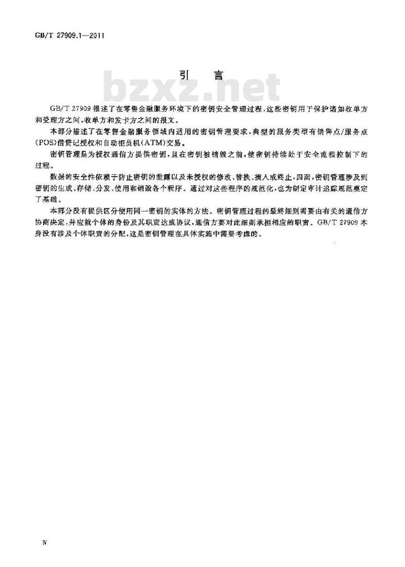 GB/T 27909.1-2011 银行业务 密钥管理(零售) 第1部分:一般原则