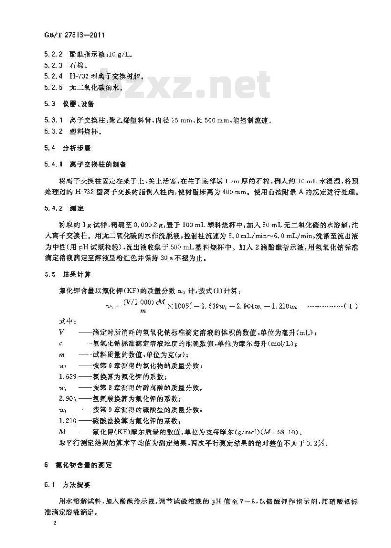 GB/T 27813-2011 无水氟化钾分析方法