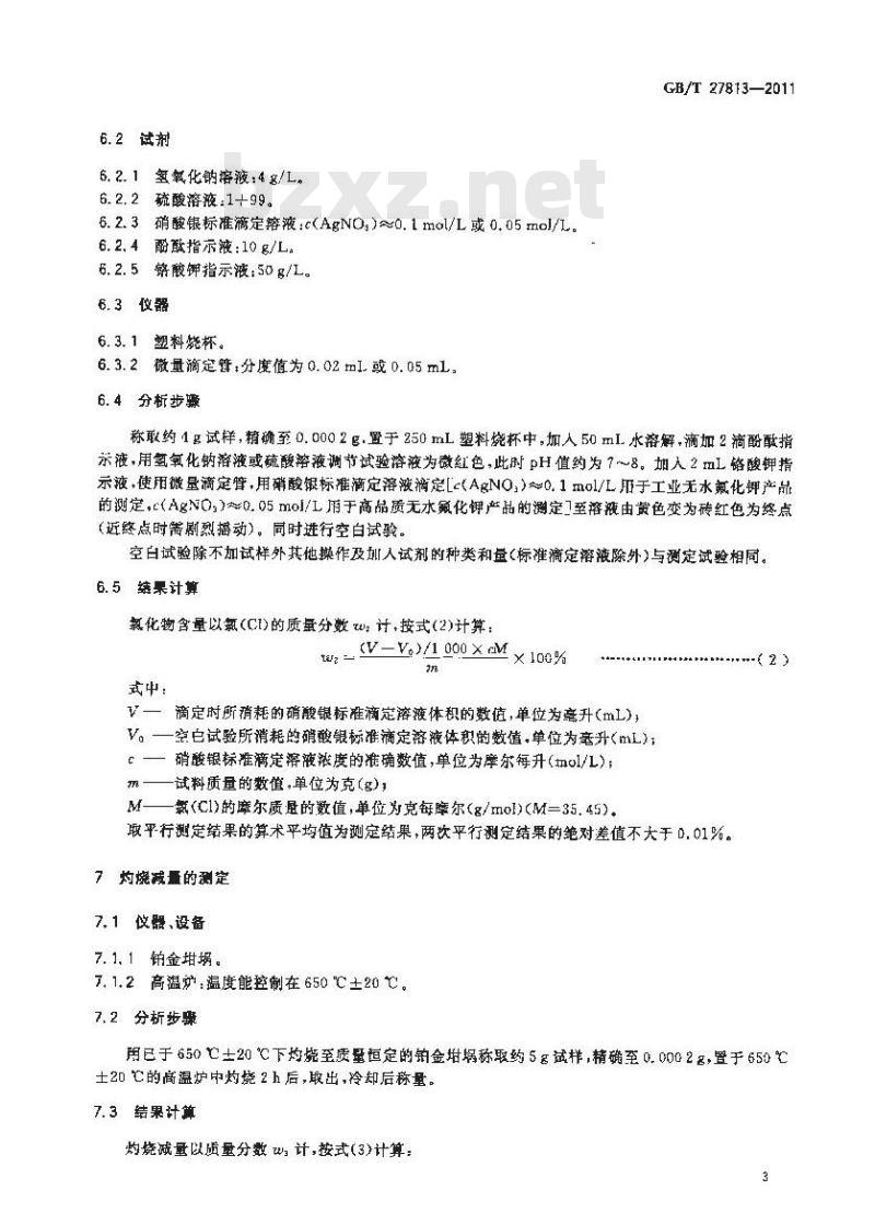 GB/T 27813-2011 无水氟化钾分析方法