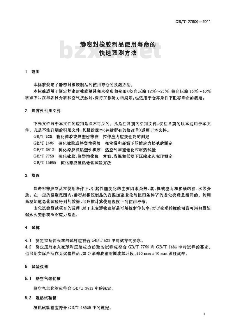 GB/T 27800-2011 静密封橡胶制品使用寿命的快速预测方法