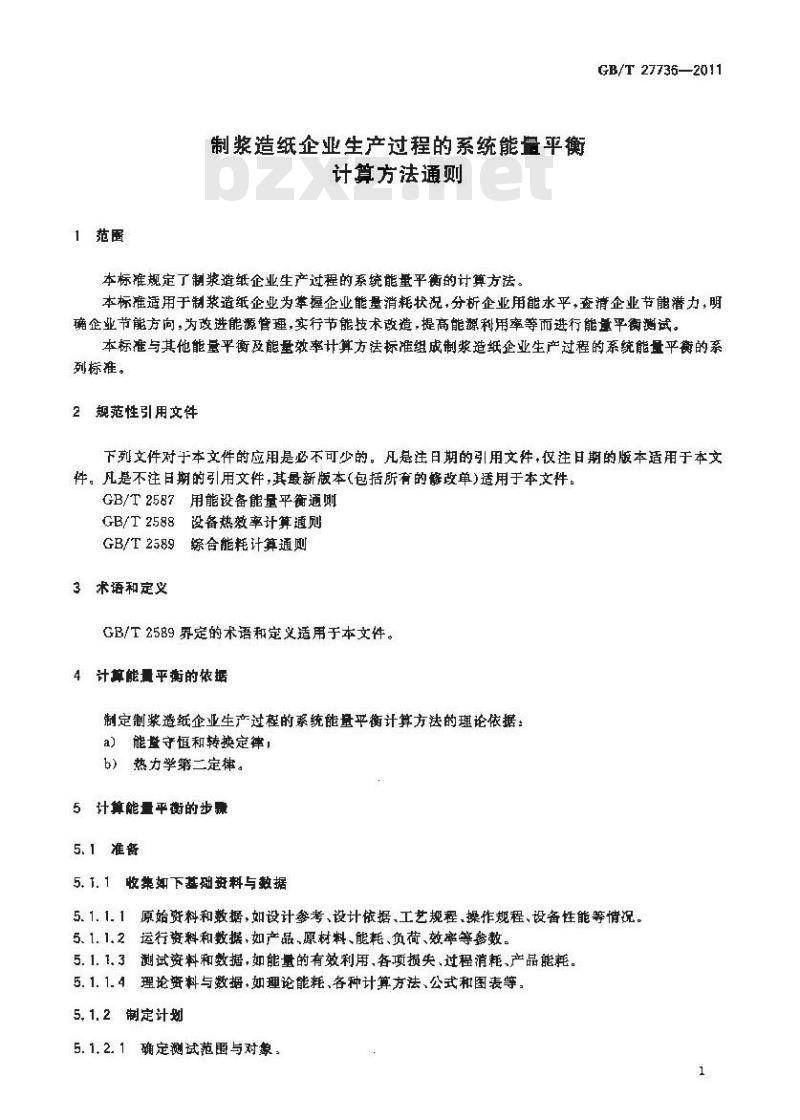 GB/T 27736-2011 制浆造纸企业生产过程的系统能量平衡计算方法通则