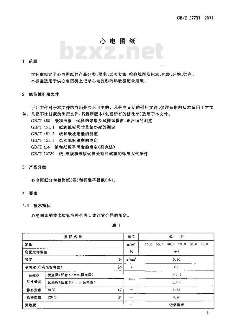 GB/T 27733-2011 心电图纸