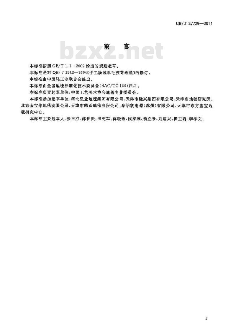 GB/T 27729-2011 手工枪刺胶背地毯