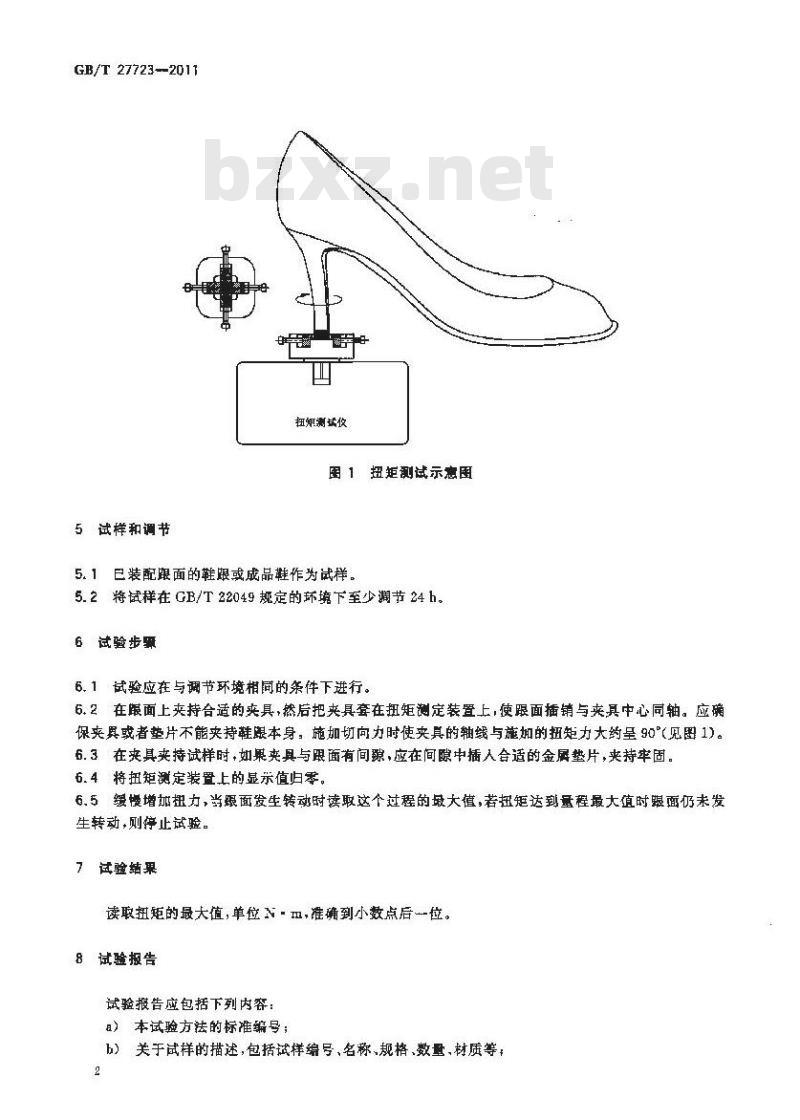 GB/T 27723-2011 皮鞋跟面扭转强度试验方法
