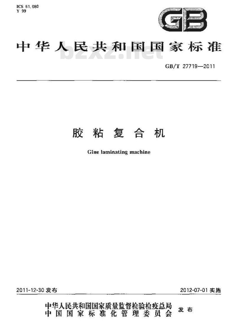 GB/T 27719-2011 胶粘复合机