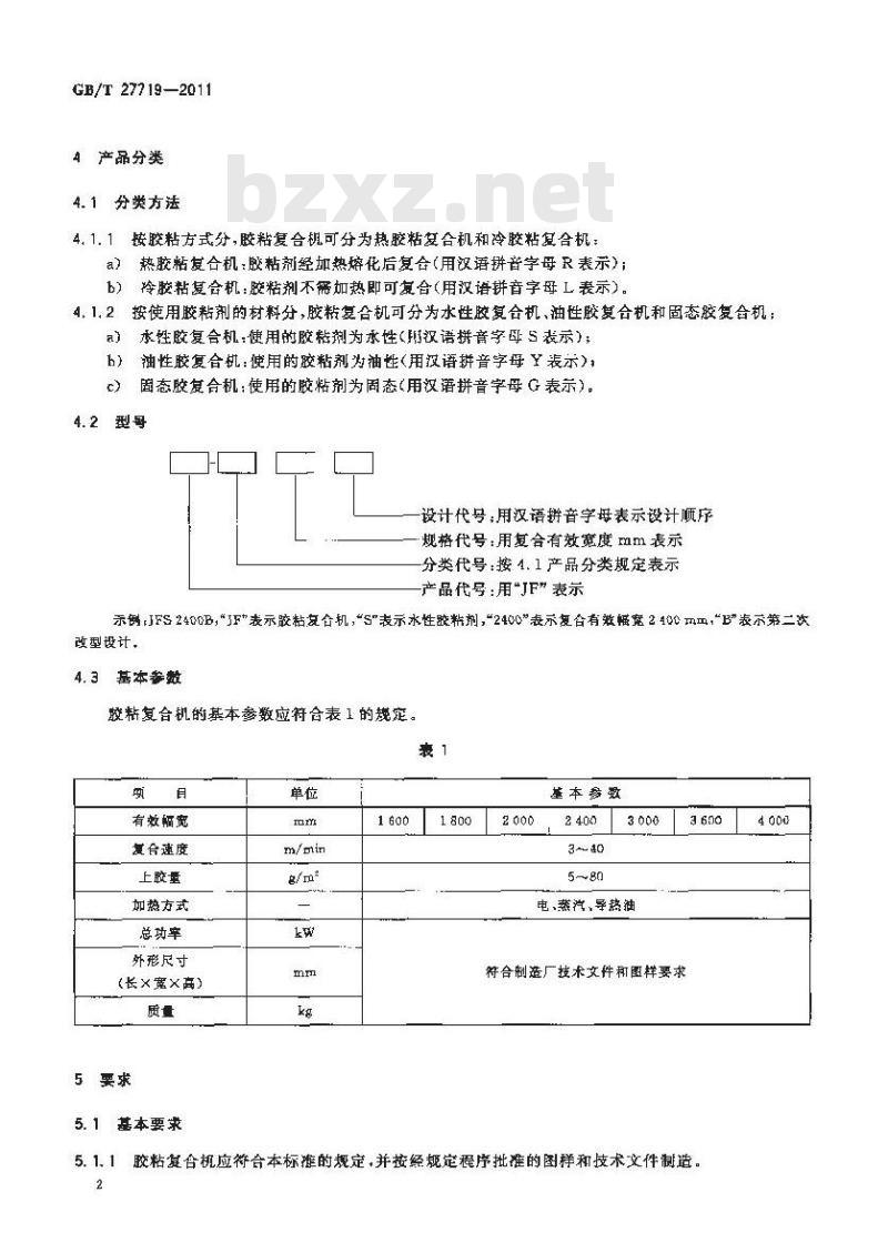 GB/T 27719-2011 胶粘复合机