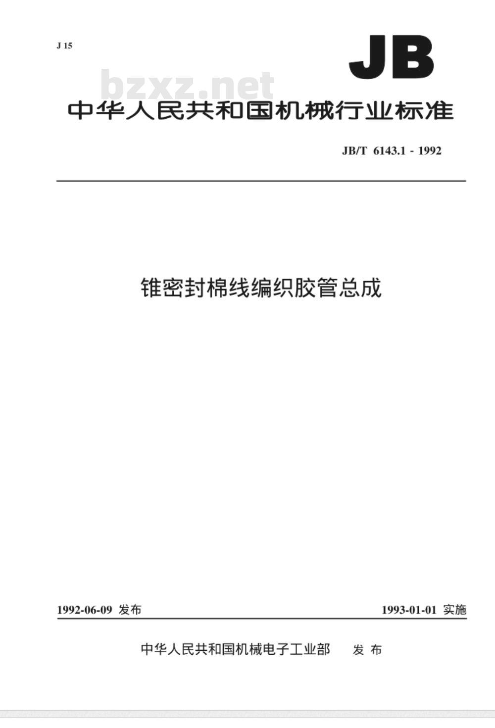 JB/T 6143.1-1992 锥密封棉线编织胶管 总成