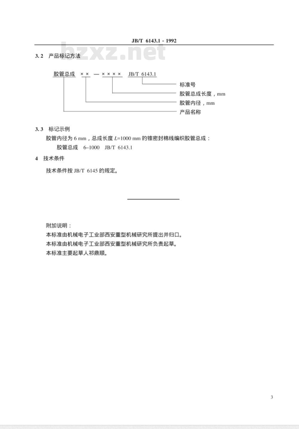 JB/T 6143.1-1992 锥密封棉线编织胶管 总成