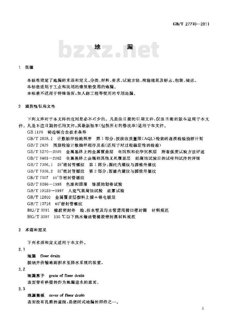 GB/T 27710-2011 地漏