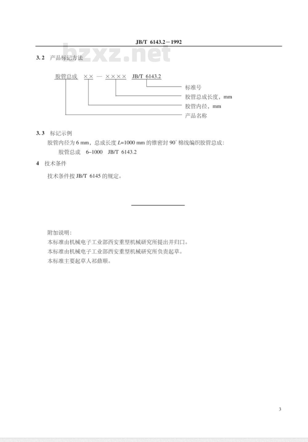 JB/T 6143.2-1992 锥密封90°棉线编织胶管 总成