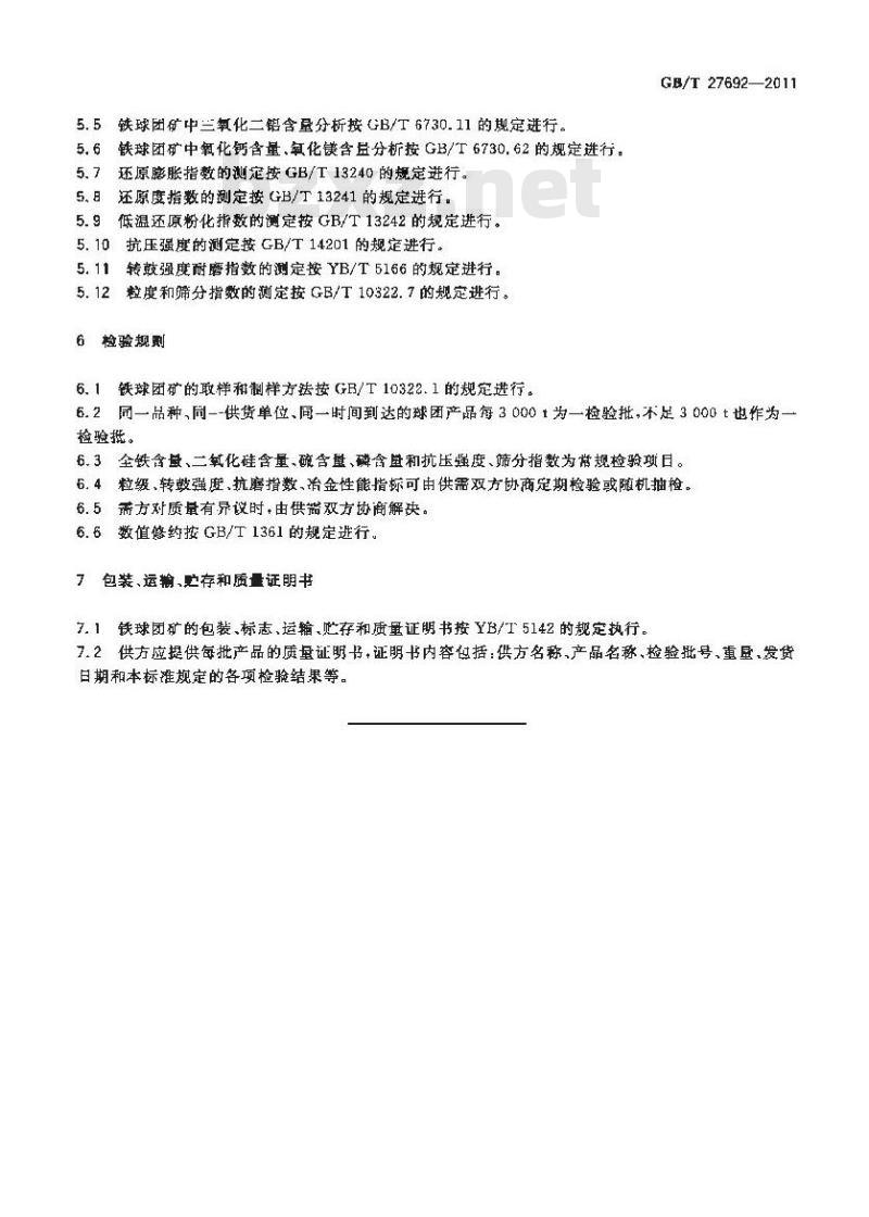 GB/T 27692-2011 高炉用酸性铁球团矿