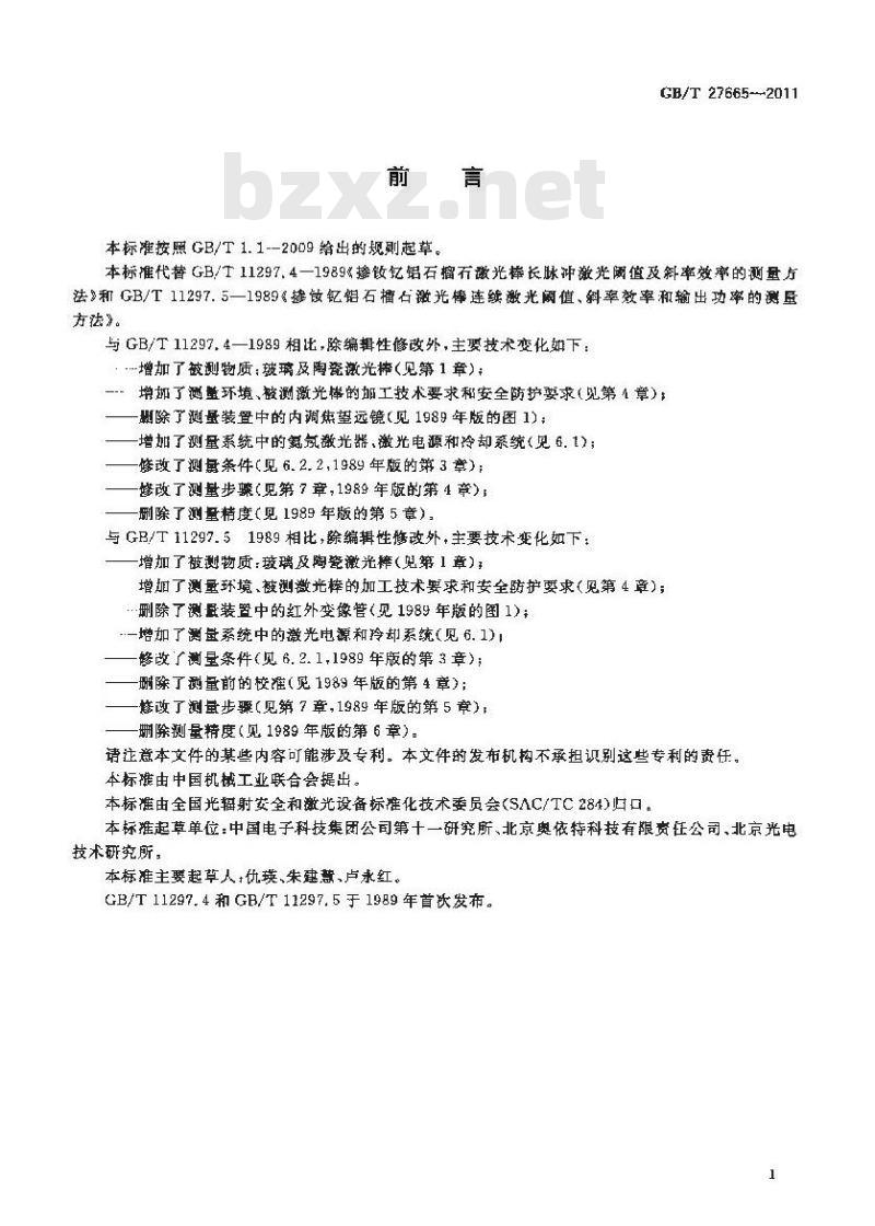 GB/T 27665-2011 掺钕钇铝石榴石激光棒激光性能测量方法