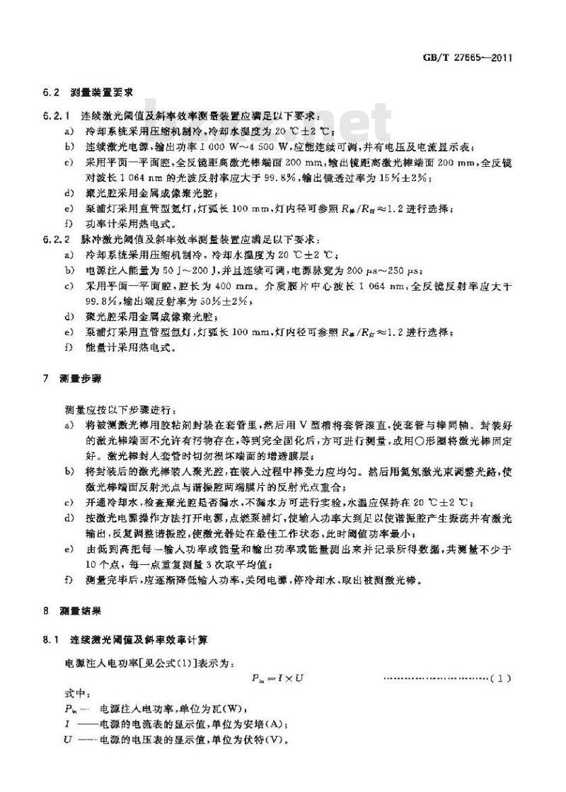 GB/T 27665-2011 掺钕钇铝石榴石激光棒激光性能测量方法