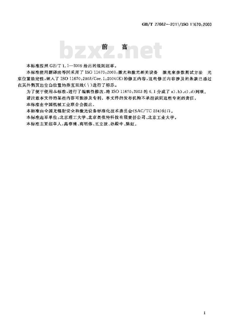 GB/T 27662-2011 激光光束指向和位置稳定性测试方法