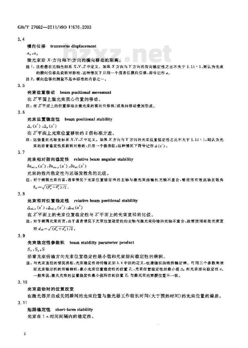 GB/T 27662-2011 激光光束指向和位置稳定性测试方法