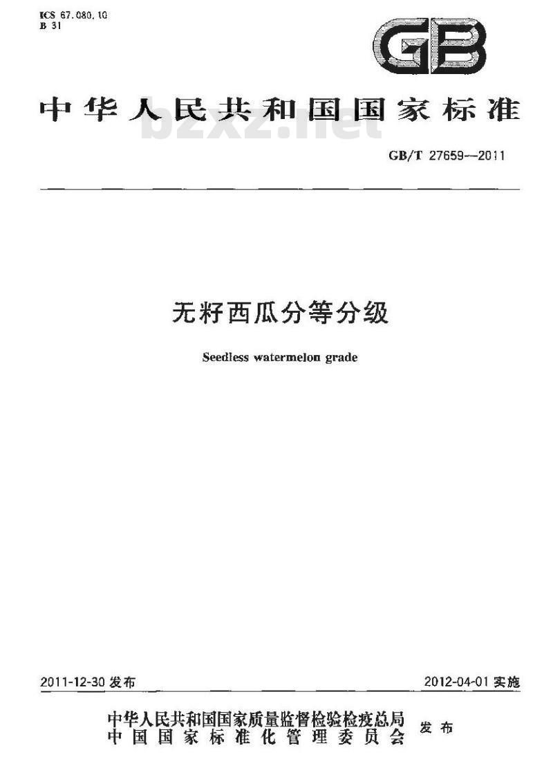 GB/T 27659-2011 无籽西瓜分等分级