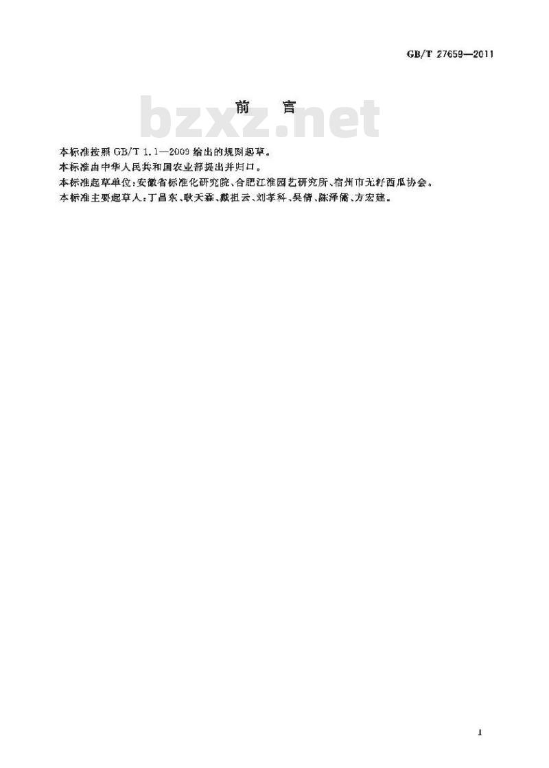 GB/T 27659-2011 无籽西瓜分等分级