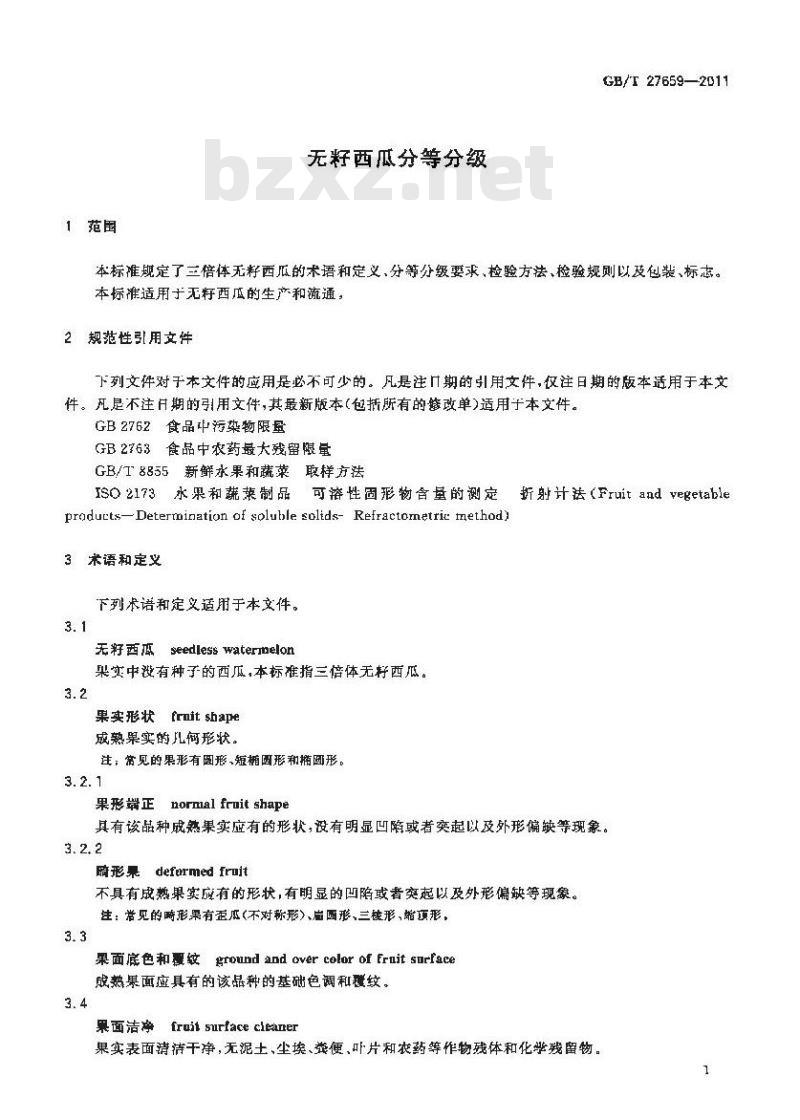 GB/T 27659-2011 无籽西瓜分等分级