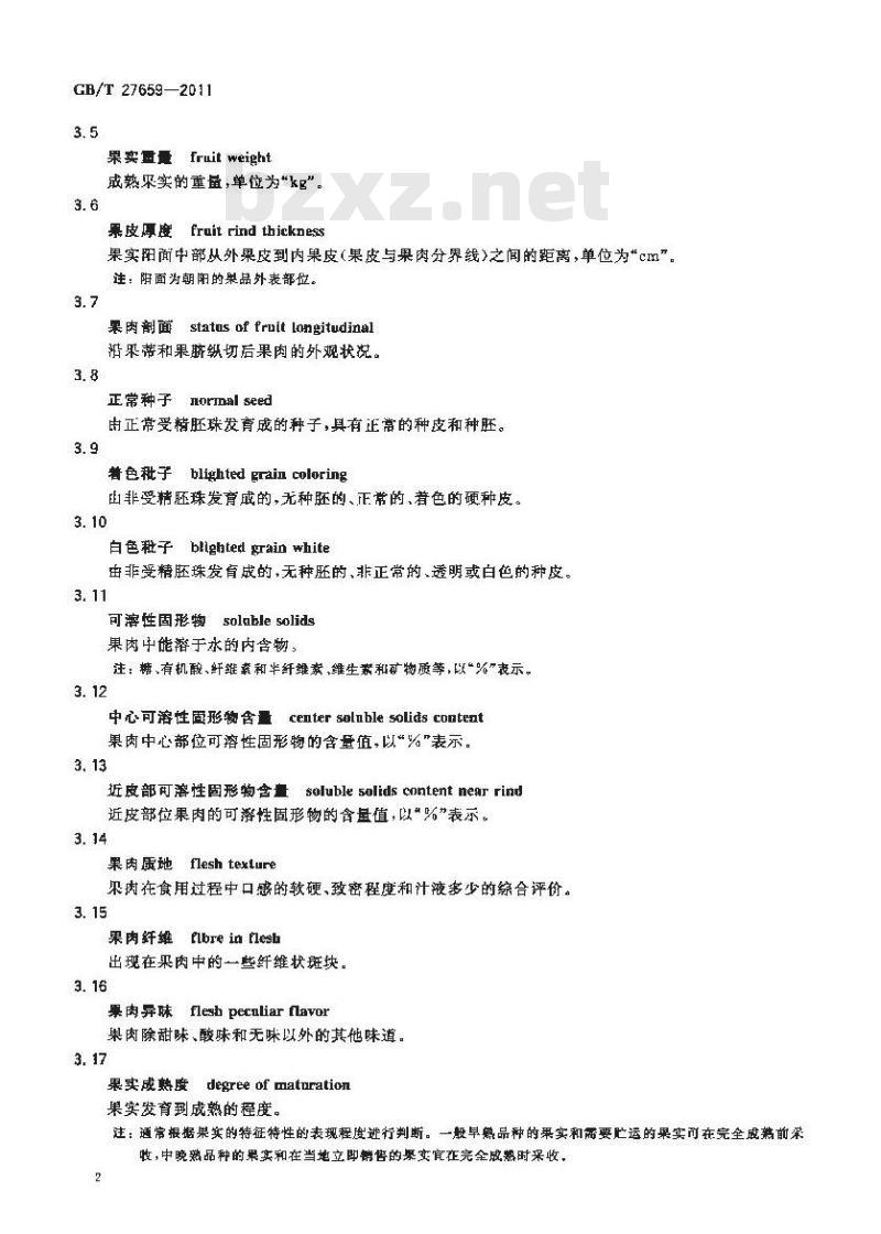 GB/T 27659-2011 无籽西瓜分等分级