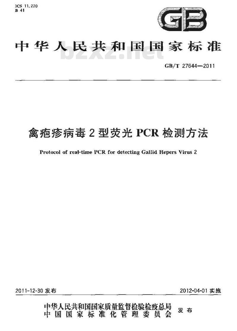 GB/T 27644-2011 禽疱疹病毒2型荧光PCR检测方法