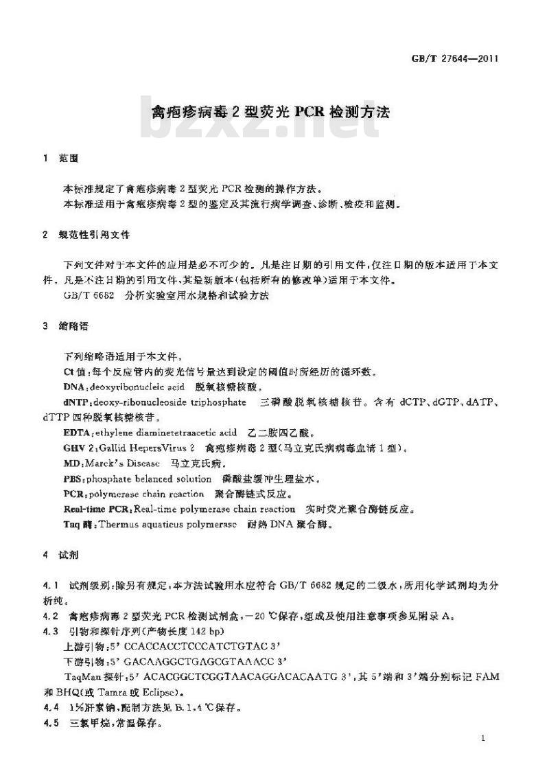GB/T 27644-2011 禽疱疹病毒2型荧光PCR检测方法