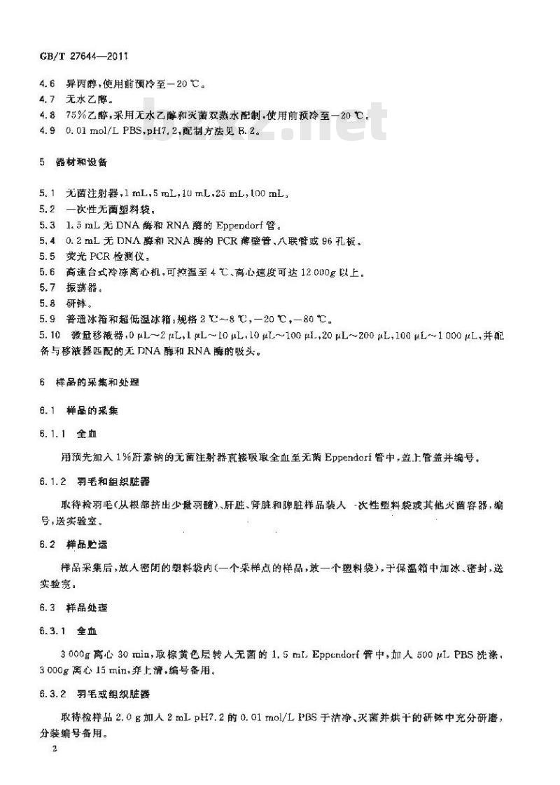 GB/T 27644-2011 禽疱疹病毒2型荧光PCR检测方法