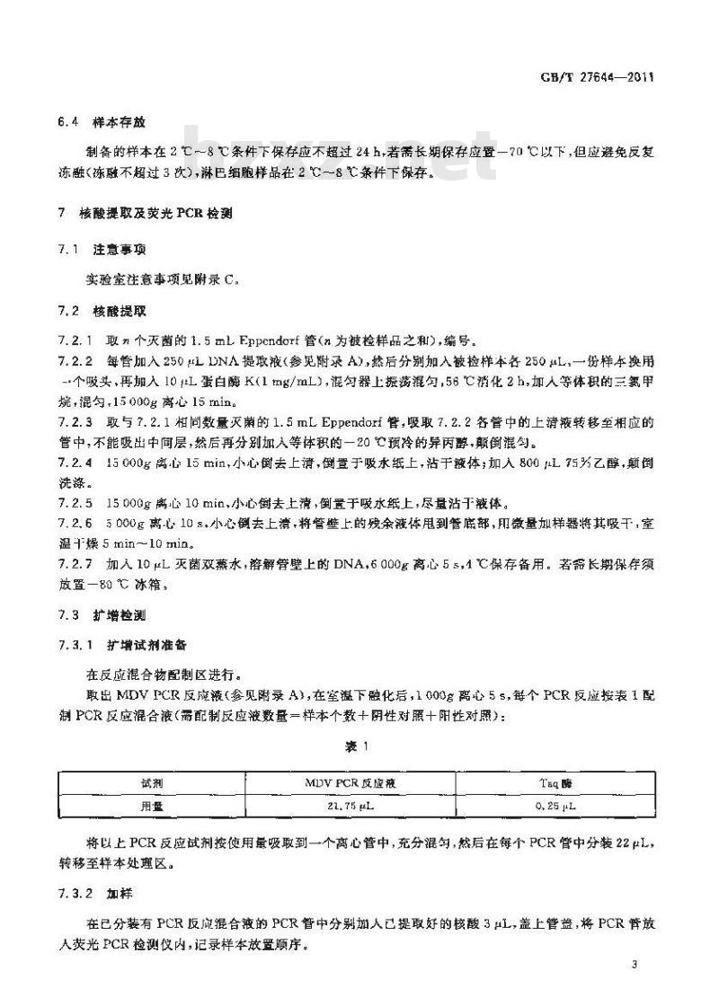 GB/T 27644-2011 禽疱疹病毒2型荧光PCR检测方法