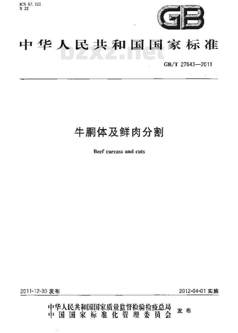 GB/T 27643-2011 牛胴体及鲜肉分割