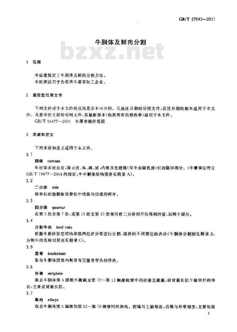 GB/T 27643-2011 牛胴体及鲜肉分割