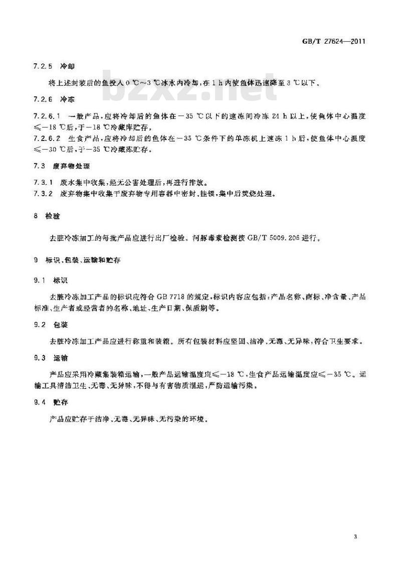 GB/T 27624-2011 养殖红鳍东方鲀鲜、冻品加工操作规范